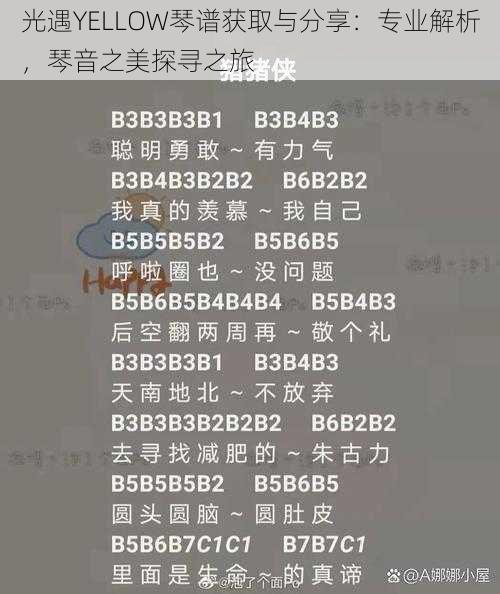 光遇YELLOW琴谱获取与分享：专业解析，琴音之美探寻之旅