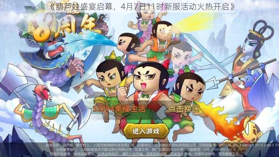 《葫芦娃盛宴启幕，4月7日11时新服活动火热开启》