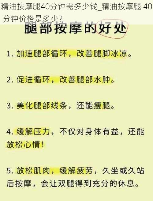 精油按摩腿40分钟需多少钱_精油按摩腿 40 分钟价格是多少？