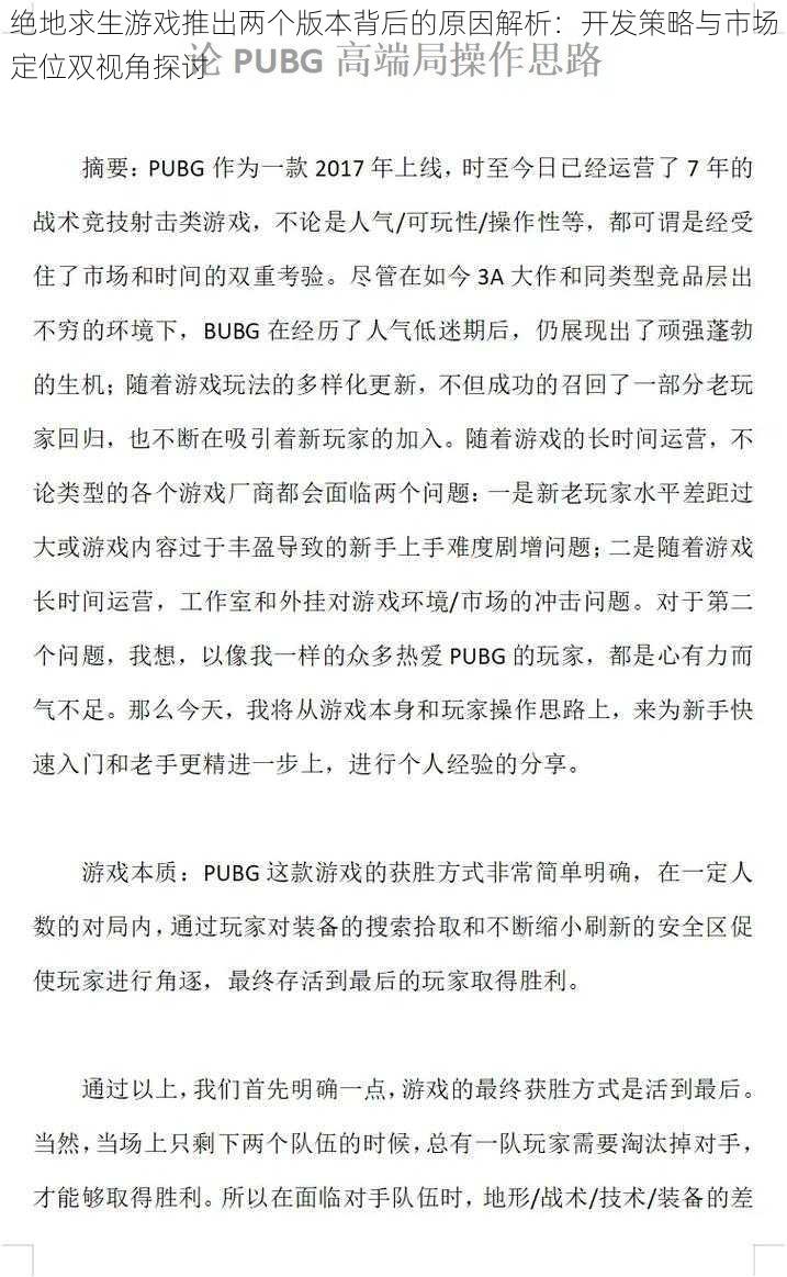 绝地求生游戏推出两个版本背后的原因解析：开发策略与市场定位双视角探讨