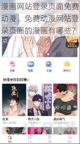 漫画网站登录页面免费动漫、免费动漫网站登录页面的漫画有哪些？