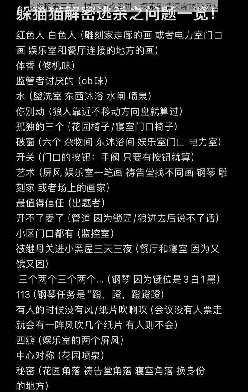 谎言游戏攻略第三天：揭示游戏陷阱、探索剧情深度揭秘及应对策略