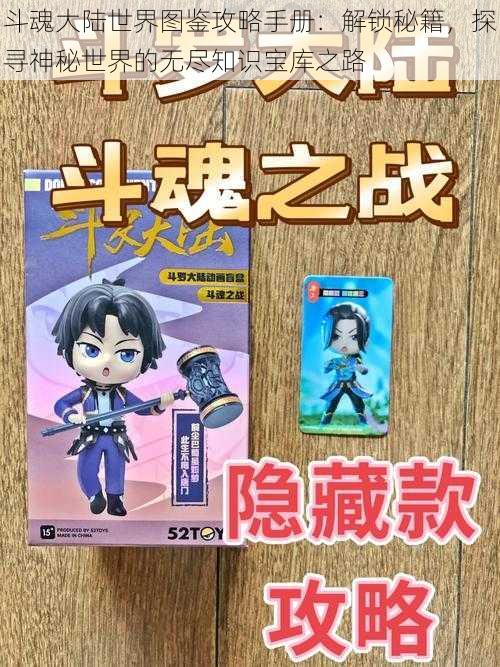 斗魂大陆世界图鉴攻略手册：解锁秘籍，探寻神秘世界的无尽知识宝库之路