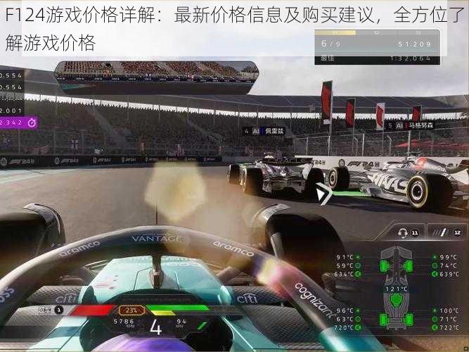 F124游戏价格详解：最新价格信息及购买建议，全方位了解游戏价格