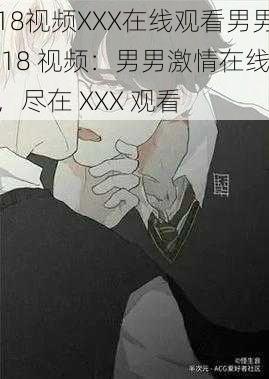 18视频XXX在线观看男男 18 视频：男男激情在线，尽在 XXX 观看