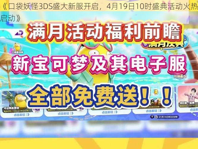 《口袋妖怪3DS盛大新服开启，4月19日10时盛典活动火热启动》