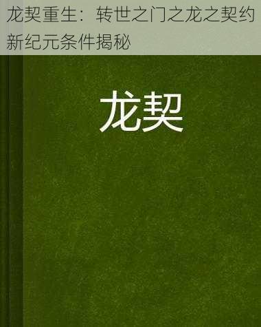 龙契重生：转世之门之龙之契约新纪元条件揭秘