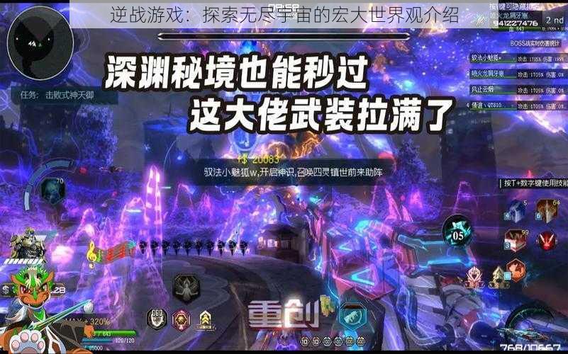 逆战游戏：探索无尽宇宙的宏大世界观介绍