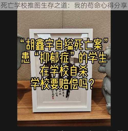 死亡学校推图生存之道：我的苟命心得分享