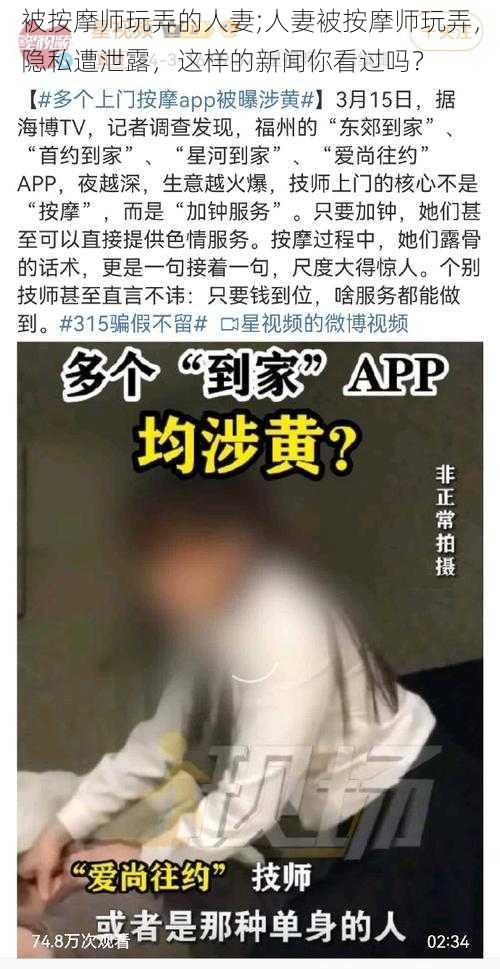 被按摩师玩弄的人妻;人妻被按摩师玩弄，隐私遭泄露，这样的新闻你看过吗？