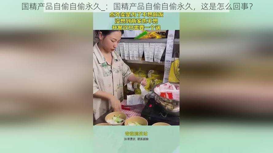 国精产品自偷自偷永久_：国精产品自偷自偷永久，这是怎么回事？