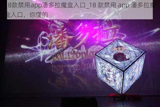 18款禁用app潘多拉魔盒入口_18 款禁用 app 潘多拉魔盒入口，你懂的