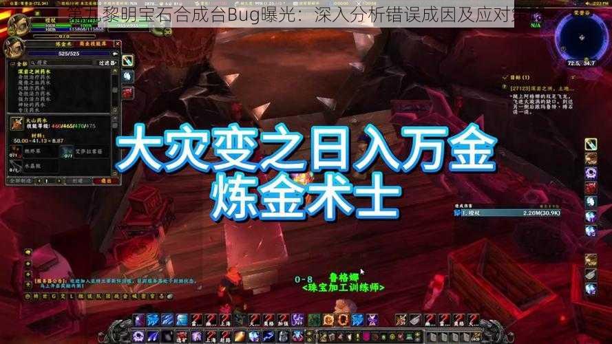 第九黎明宝石合成台Bug曝光：深入分析错误成因及应对策略