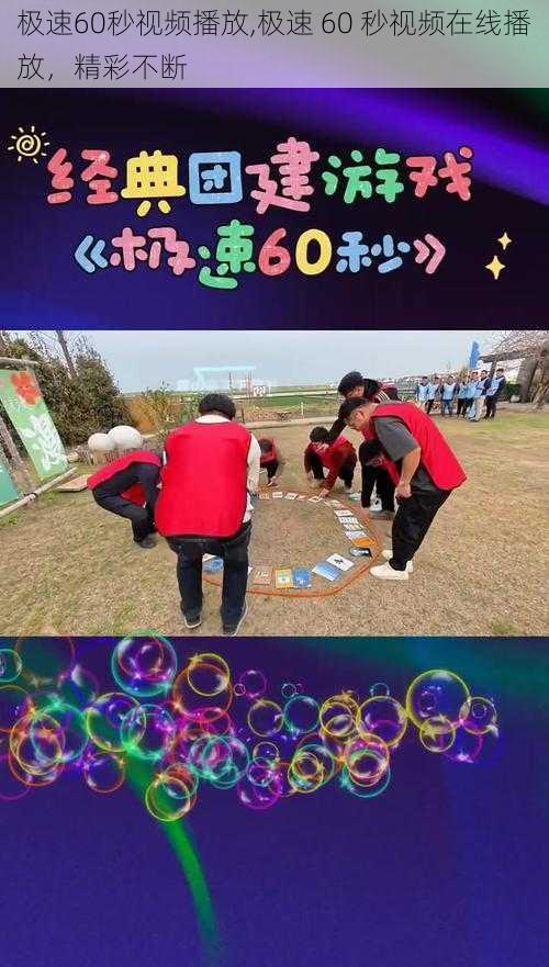 极速60秒视频播放,极速 60 秒视频在线播放，精彩不断