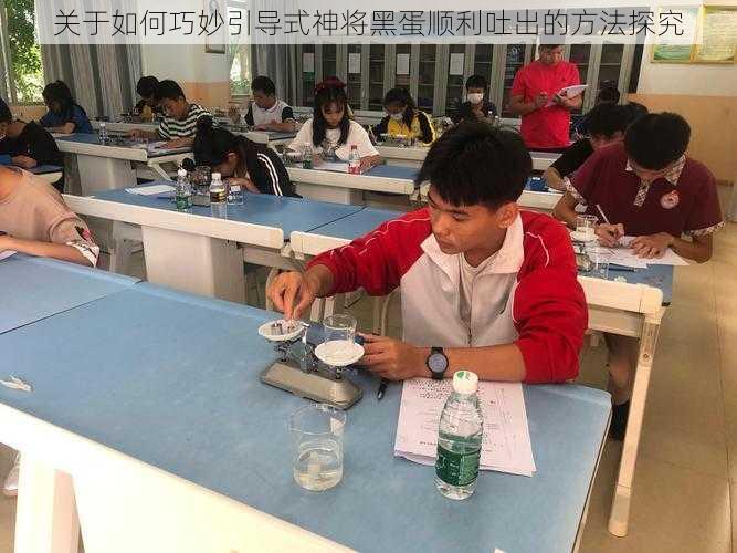 关于如何巧妙引导式神将黑蛋顺利吐出的方法探究