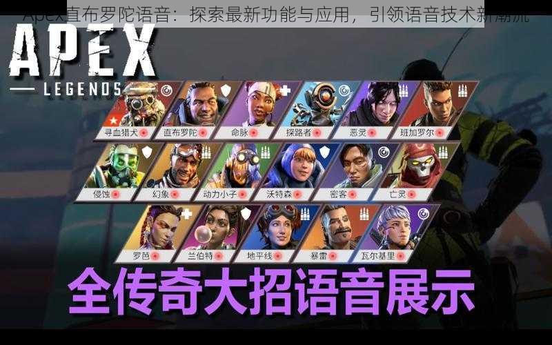 Apex直布罗陀语音：探索最新功能与应用，引领语音技术新潮流