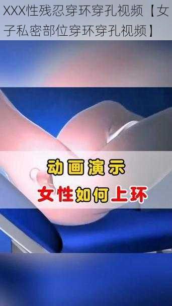 XXX性残忍穿环穿孔视频【女子私密部位穿环穿孔视频】