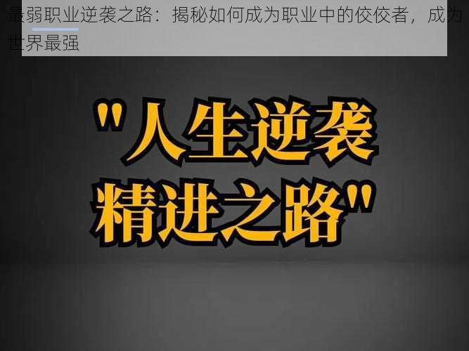 最弱职业逆袭之路：揭秘如何成为职业中的佼佼者，成为世界最强