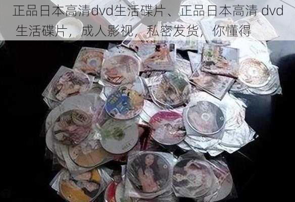 正品日本高清dvd生活碟片、正品日本高清 dvd 生活碟片，成人影视，私密发货，你懂得