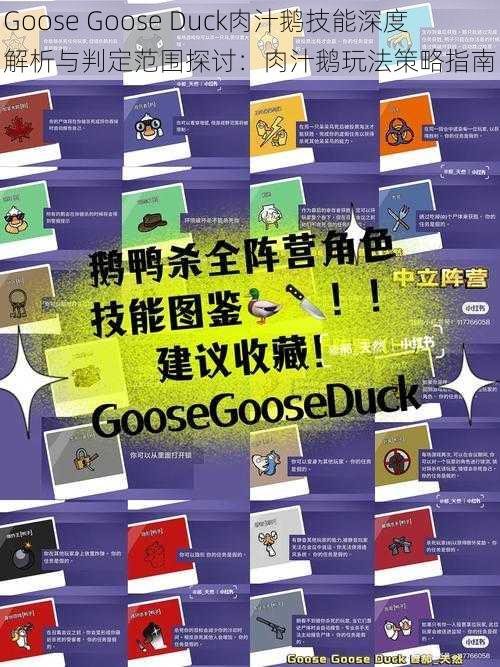 Goose Goose Duck肉汁鹅技能深度解析与判定范围探讨：肉汁鹅玩法策略指南