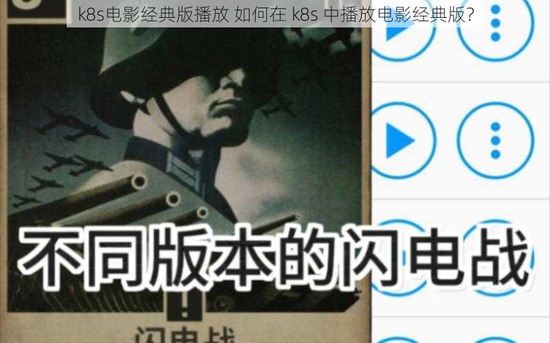 k8s电影经典版播放 如何在 k8s 中播放电影经典版？