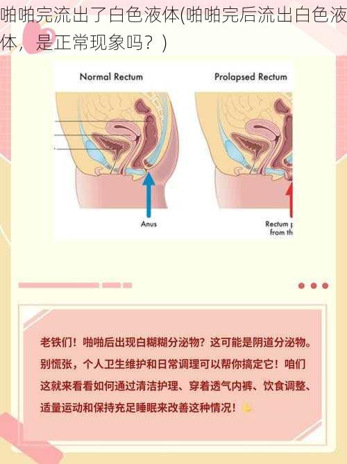 啪啪完流出了白色液体(啪啪完后流出白色液体，是正常现象吗？)