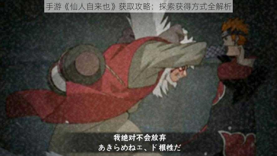 手游《仙人自来也》获取攻略：探索获得方式全解析