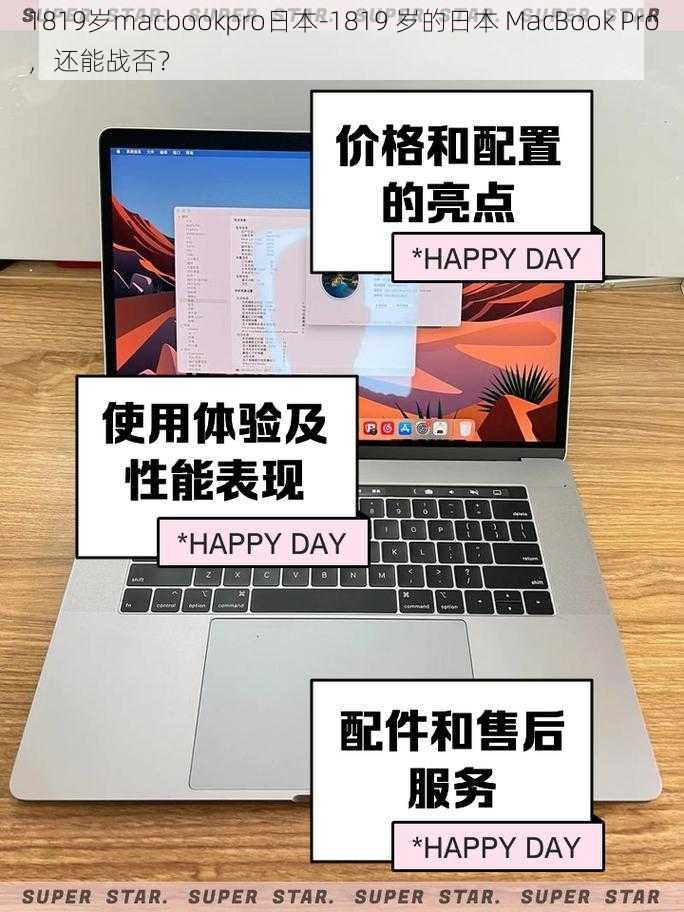 1819岁macbookpro日本-1819 岁的日本 MacBook Pro，还能战否？