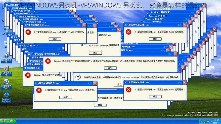 VPSWINDOWS另类乱-VPSWINDOWS 另类乱，究竟是怎样的混乱？