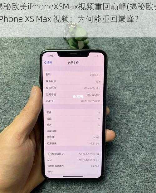 揭秘欧美iPhoneXSMax视频重回巅峰(揭秘欧美 iPhone XS Max 视频：为何能重回巅峰？)