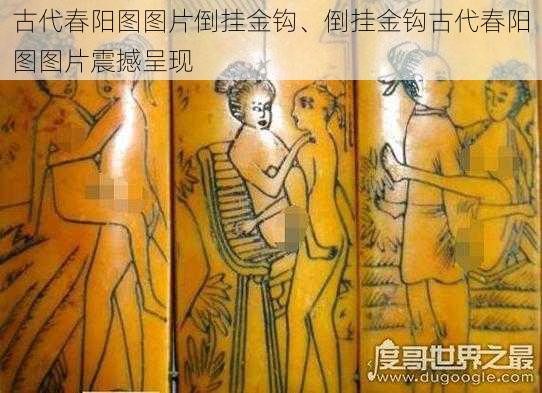 古代春阳图图片倒挂金钩、倒挂金钩古代春阳图图片震撼呈现