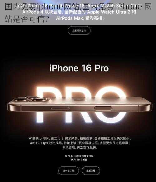 国内免费iphone网站,国内免费 iPhone 网站是否可信？