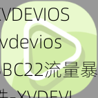 XVDEVIOSxvdeviosBBC22流量暴跌-XVDEVIOSxvdeviosBBC22 流量为何暴跌？