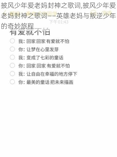 披风少年爱老妈封神之歌词,披风少年爱老妈封神之歌词——英雄老妈与叛逆少年的奇妙旅程