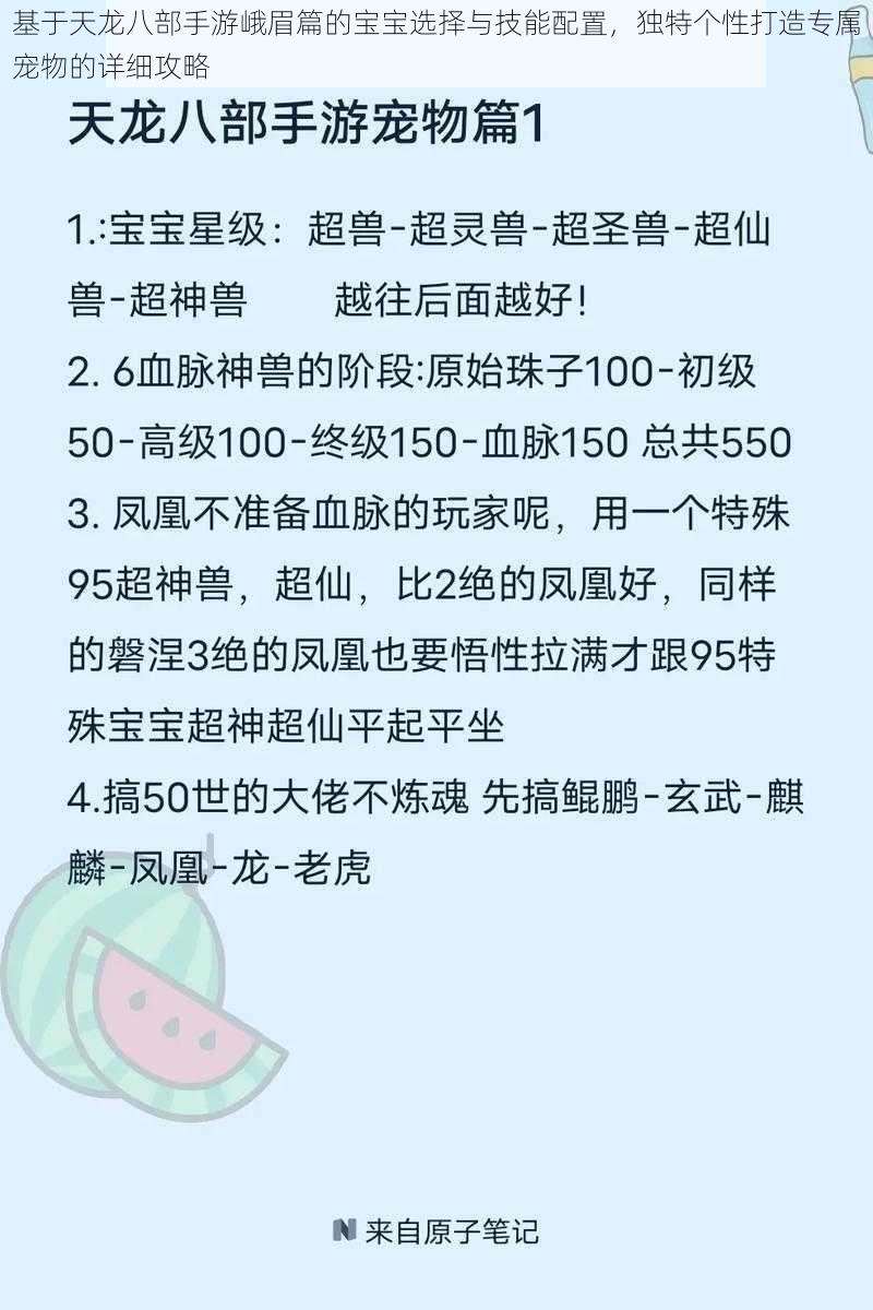 基于天龙八部手游峨眉篇的宝宝选择与技能配置，独特个性打造专属宠物的详细攻略