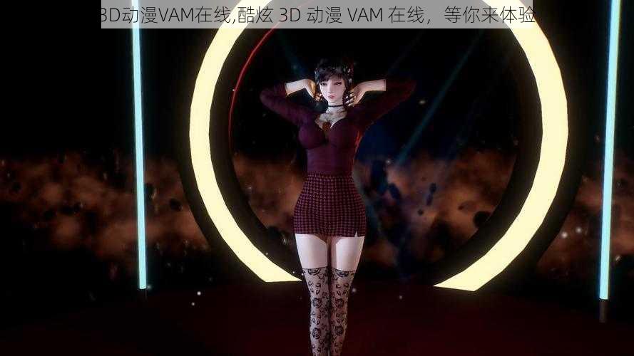 3D动漫VAM在线,酷炫 3D 动漫 VAM 在线，等你来体验