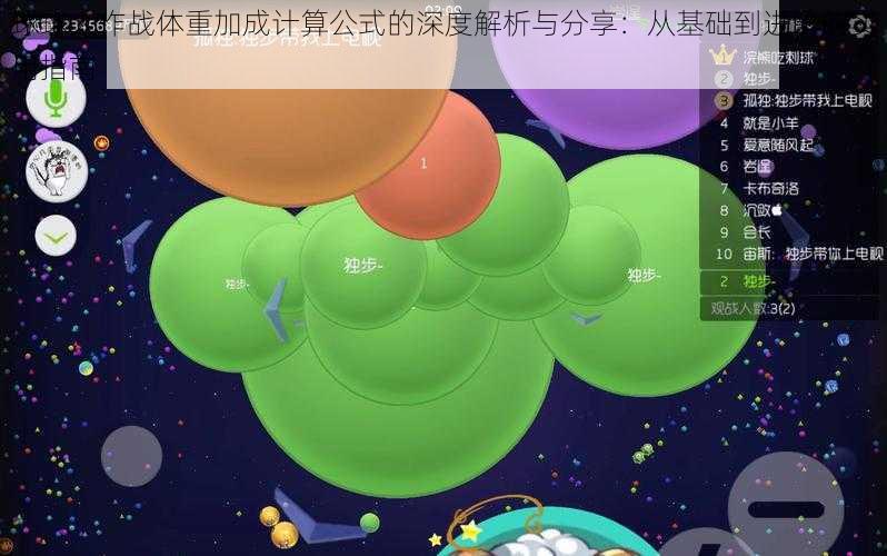 球球大作战体重加成计算公式的深度解析与分享：从基础到进阶的实用指南