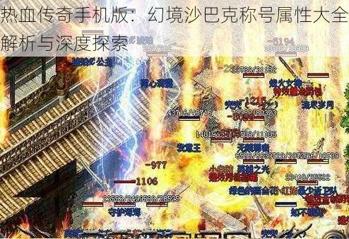 热血传奇手机版：幻境沙巴克称号属性大全解析与深度探索