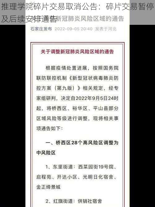 推理学院碎片交易取消公告：碎片交易暂停及后续安排通告