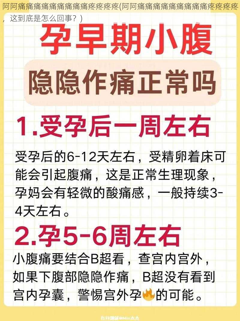 阿阿痛痛痛痛痛痛痛痛痛疼疼疼疼(阿阿痛痛痛痛痛痛痛痛痛疼疼疼疼，这到底是怎么回事？)