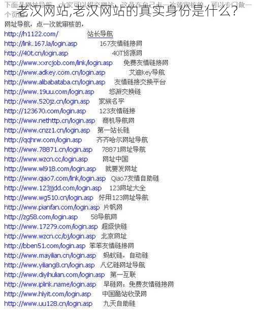 老汉网站,老汉网站的真实身份是什么？