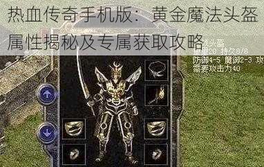 热血传奇手机版：黄金魔法头盔属性揭秘及专属获取攻略