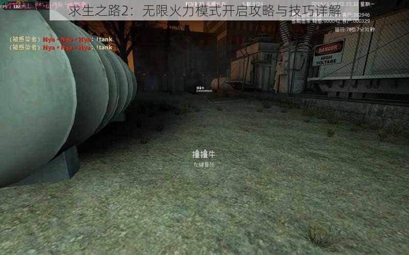 求生之路2：无限火力模式开启攻略与技巧详解