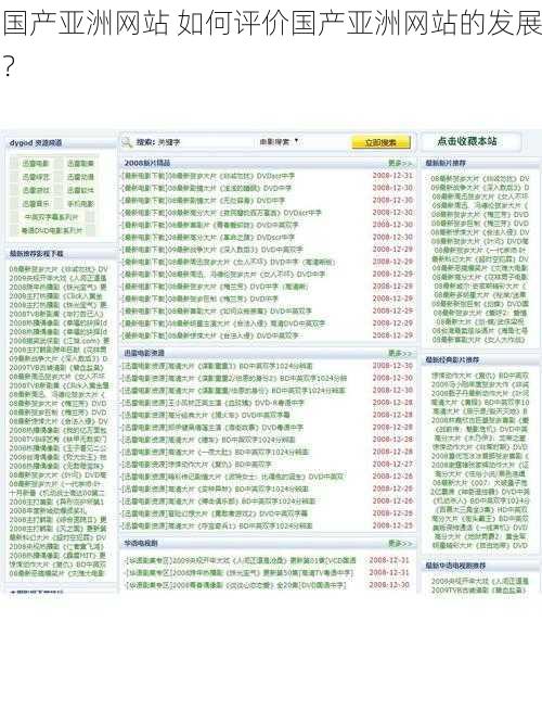 国产亚洲网站 如何评价国产亚洲网站的发展？