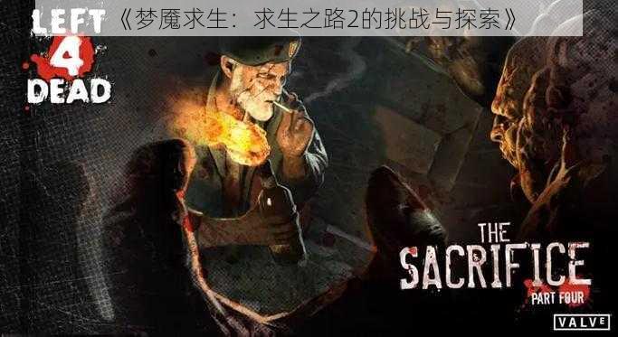 《梦魇求生：求生之路2的挑战与探索》