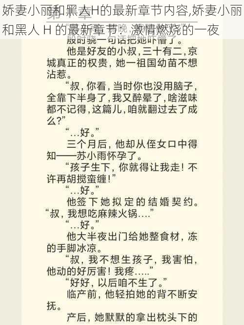 娇妻小丽和黑人H的最新章节内容,娇妻小丽和黑人 H 的最新章节：激情燃烧的一夜