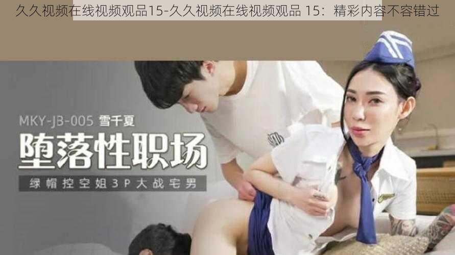 久久视频在线视频观品15-久久视频在线视频观品 15：精彩内容不容错过