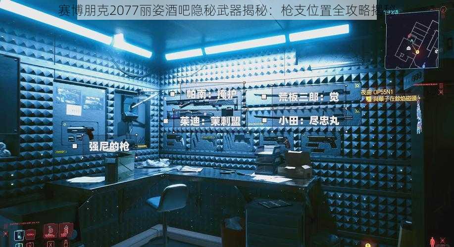 赛博朋克2077丽姿酒吧隐秘武器揭秘：枪支位置全攻略揭秘