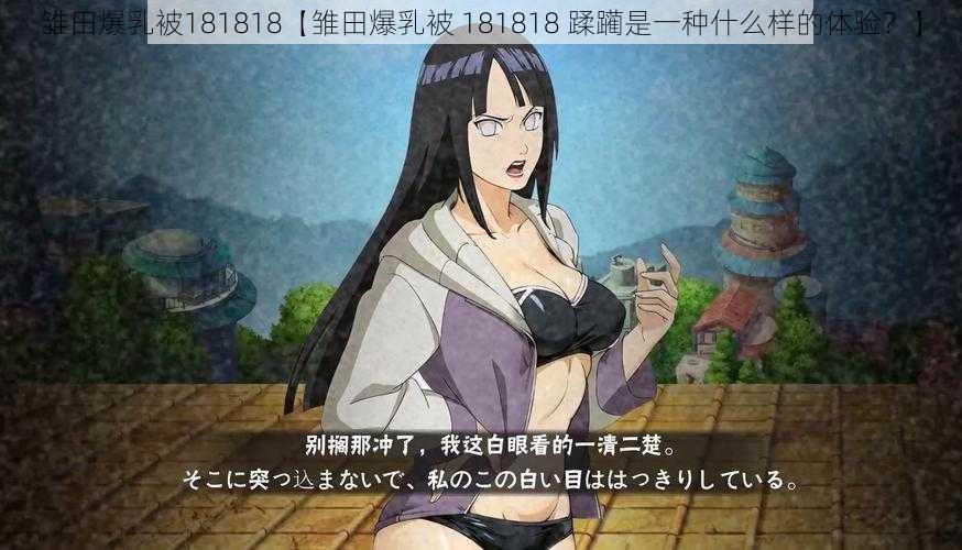 雏田爆乳被181818【雏田爆乳被 181818 蹂躏是一种什么样的体验？】