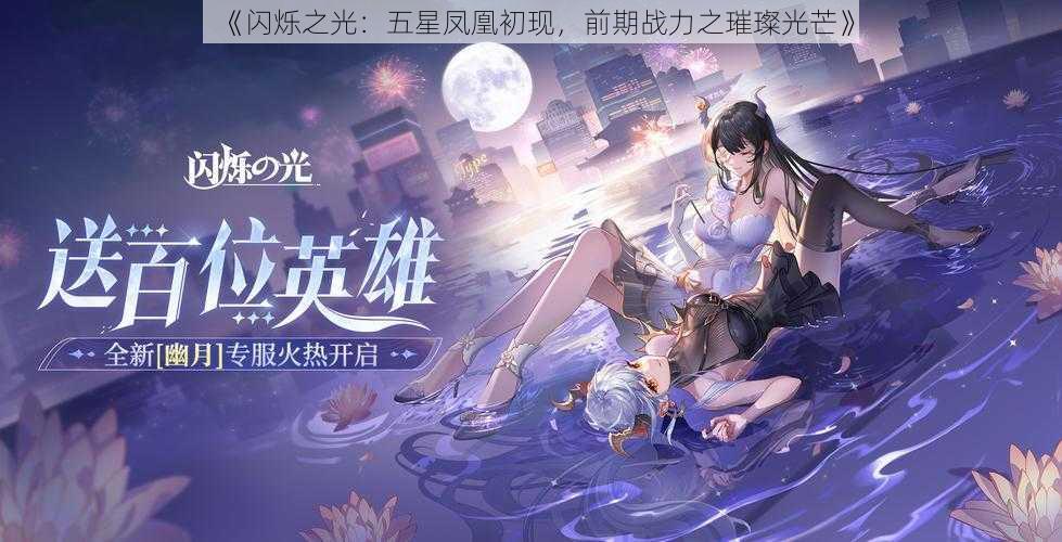 《闪烁之光：五星凤凰初现，前期战力之璀璨光芒》